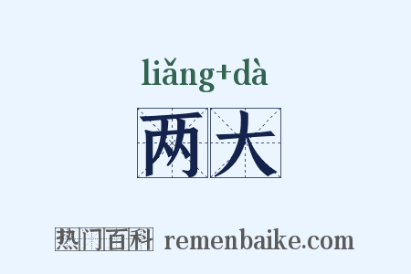 两大是什么意思的图片